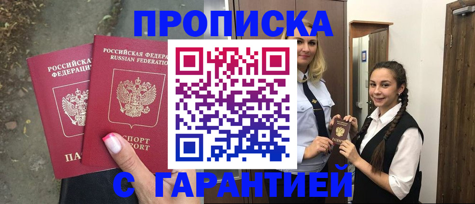 временная регистрация купить в Красноярске