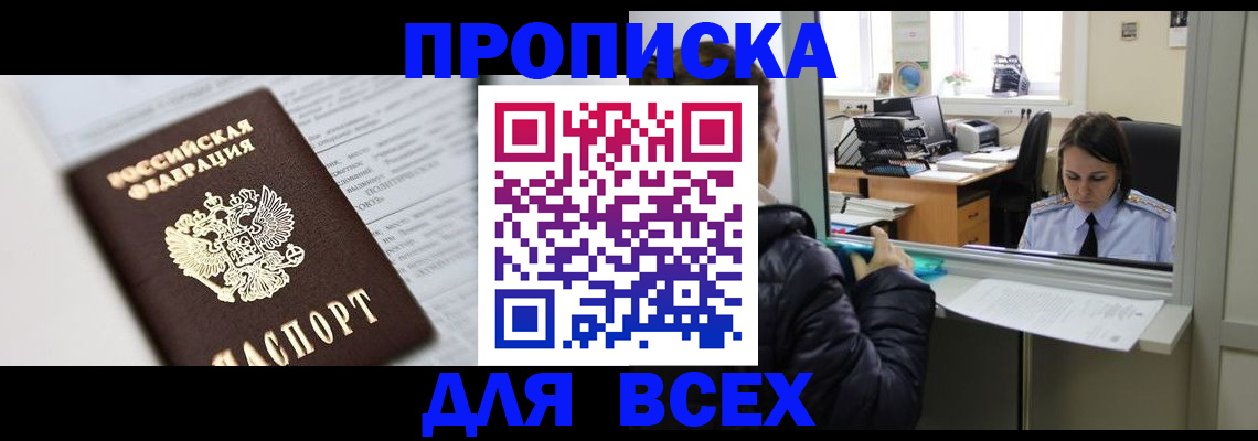 временная регистрация купить в Красноярске
